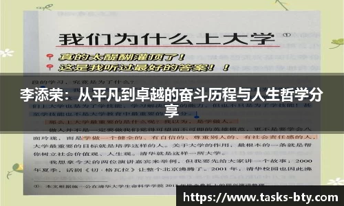 李添荣：从平凡到卓越的奋斗历程与人生哲学分享