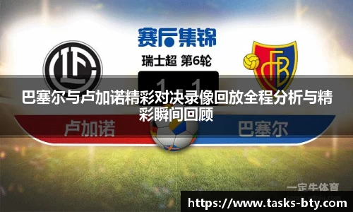 巴塞尔与卢加诺精彩对决录像回放全程分析与精彩瞬间回顾