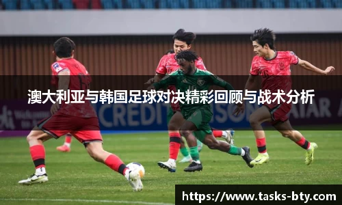 澳大利亚与韩国足球对决精彩回顾与战术分析
